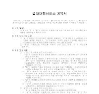 결재대행서비스계약서 결재대행서비스계약서
